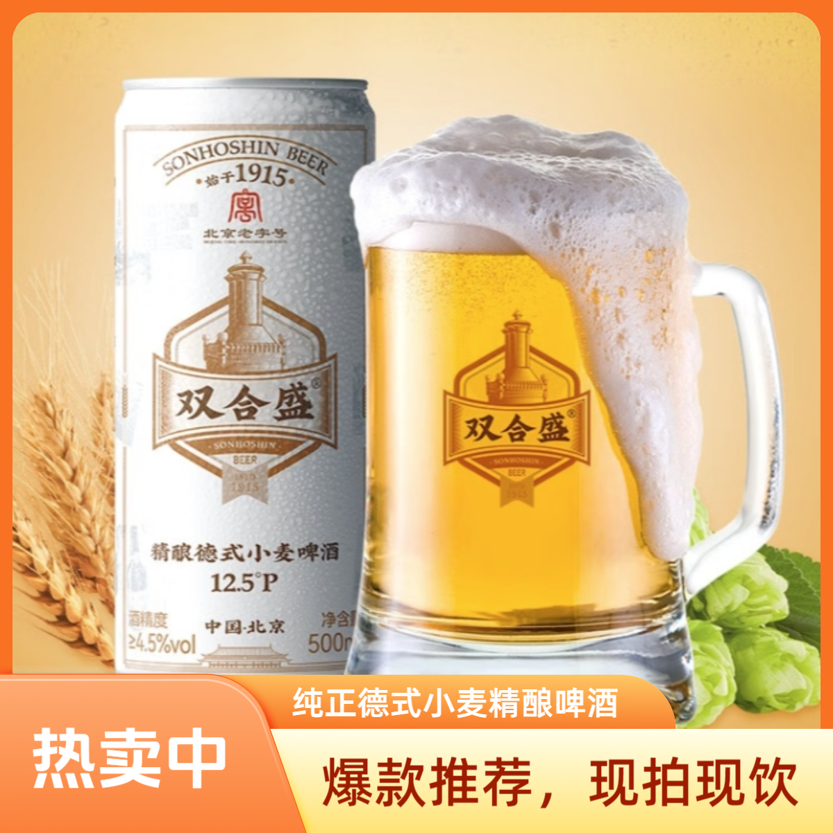 双合盛双合盛精酿浓醇德式小麦啤酒500ml*12罐