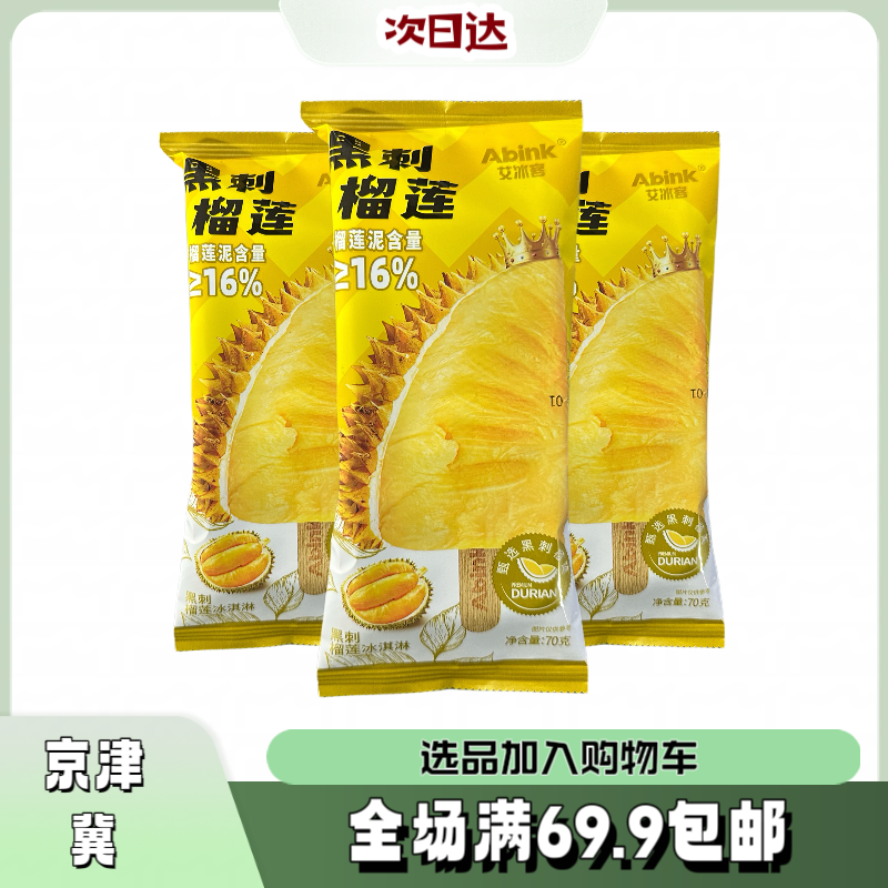 【3根】黑刺榴莲冰淇淋