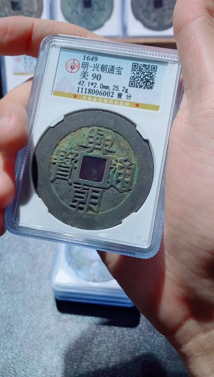 【闪购商品】铜古钱币兴朝壹分尾002