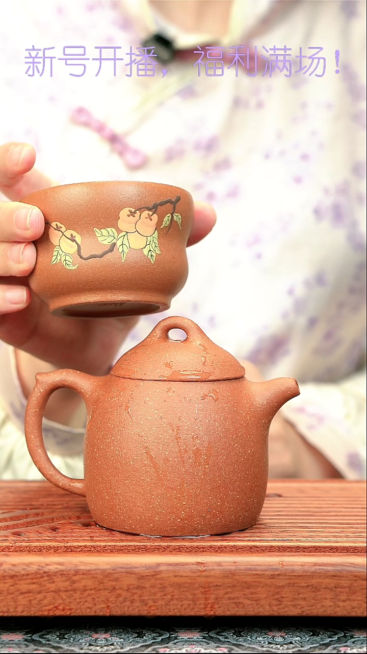 紫砂茶宠柿柿如意  葫芦杯 