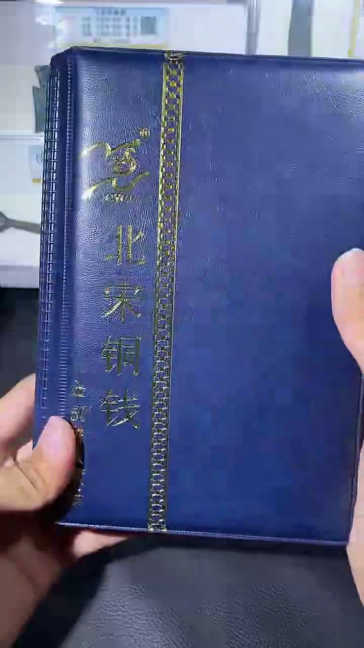 【闪购商品】金琪珍北宋小平50枚