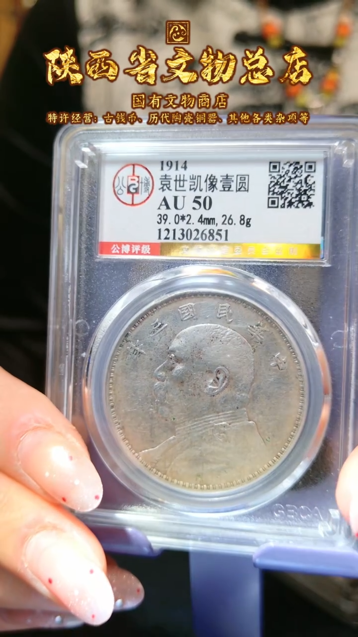 【闪购商品】银袁世凯像壹圆/AU50/6851/陕文店