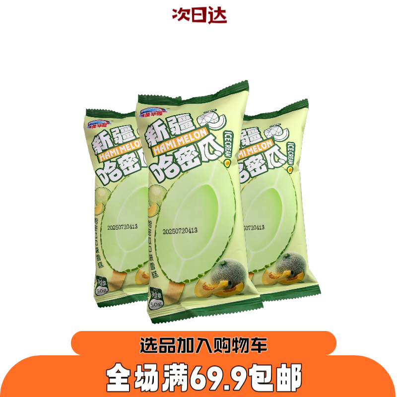 【3根】新疆哈密瓜雪糕