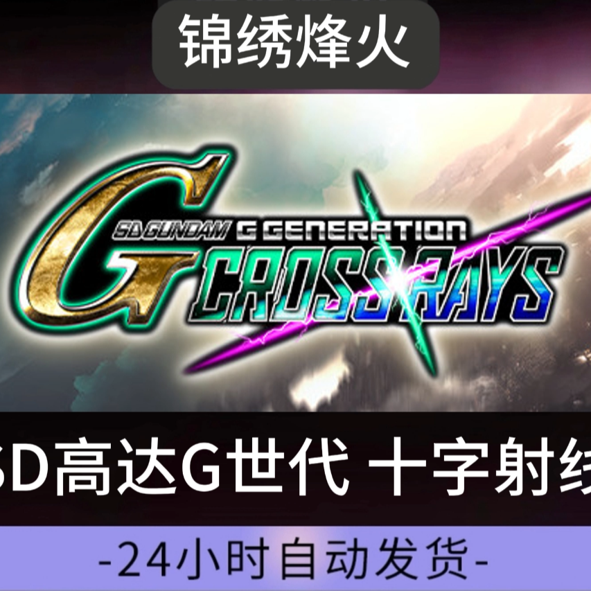 SD高达G世代 十字射线激活入库永久游玩