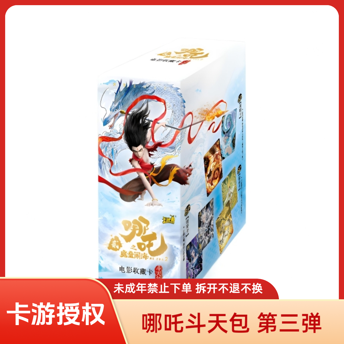 卡游【哪吒除三害】哪吒10元包魔童闹海斗天包第三弹拆卡盲盒