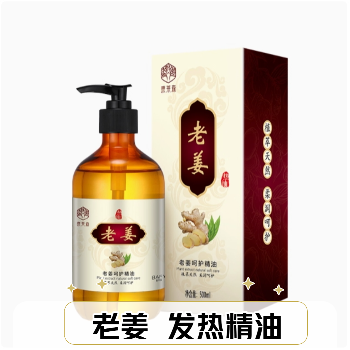 佰芳源老姜发热按摩精油全身推拿开背刮痧专用生姜发热精油热油