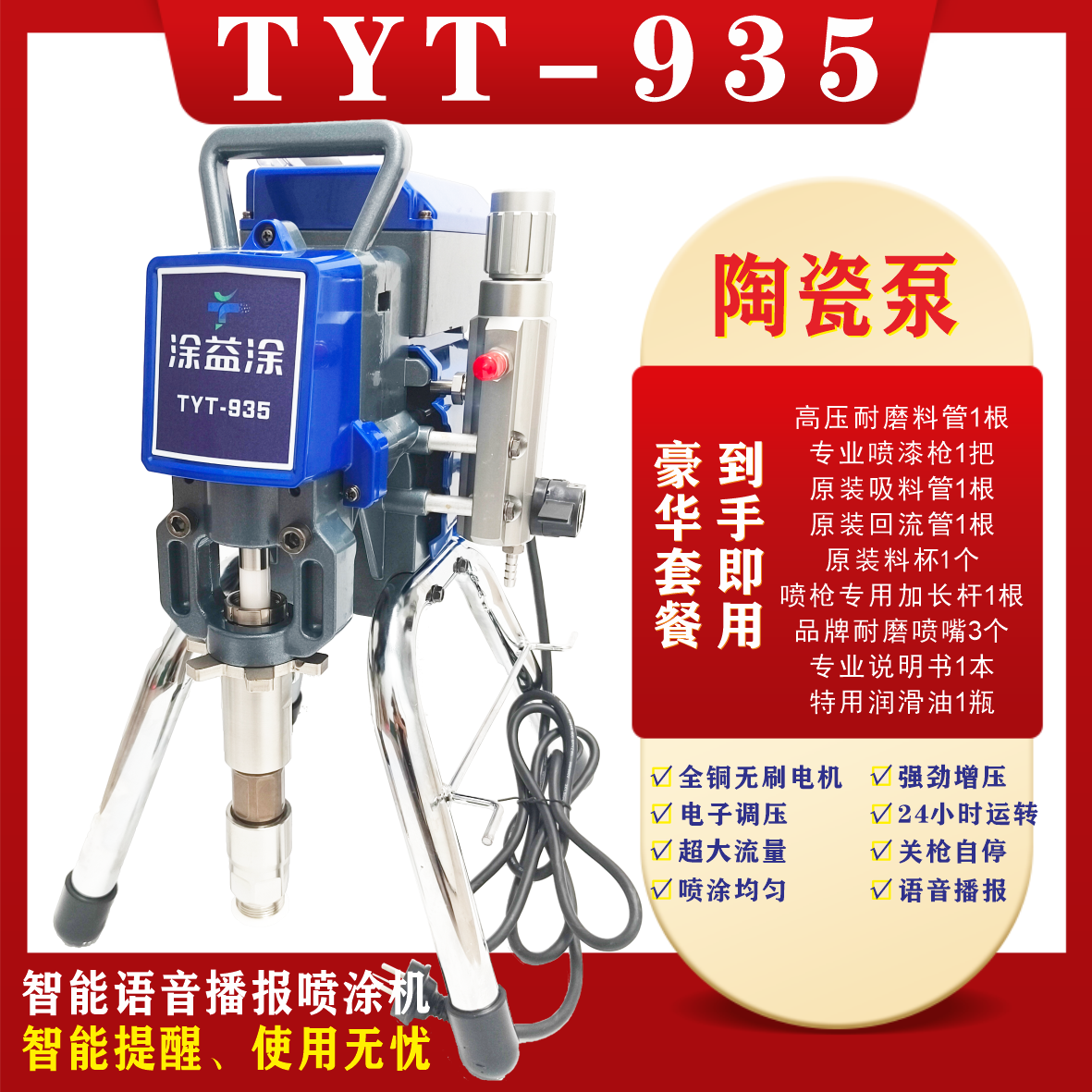 涂益涂TYT-935 985高压无气喷涂机手提大功率涂料喷漆机通用配件