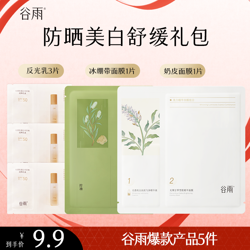 【会员专属福利】谷雨焕亮补水保湿修护舒缓面膜防晒礼包zb75