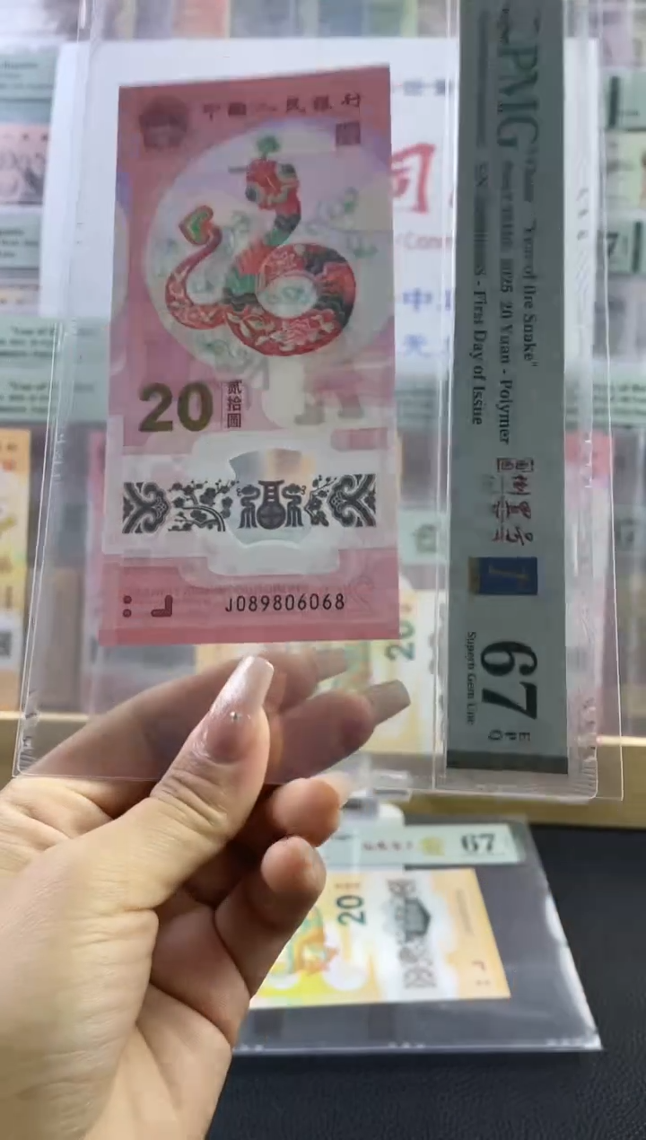 蛇钞圆圆首日标67分尾8