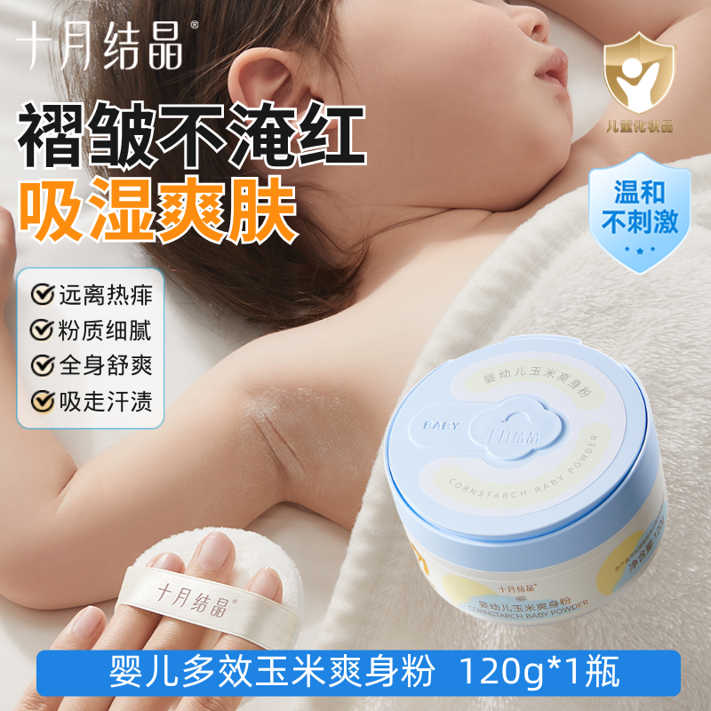 十月结晶婴儿爽身粉新生儿童粉扑四季通用天然正品宝宝玉米痱子粉