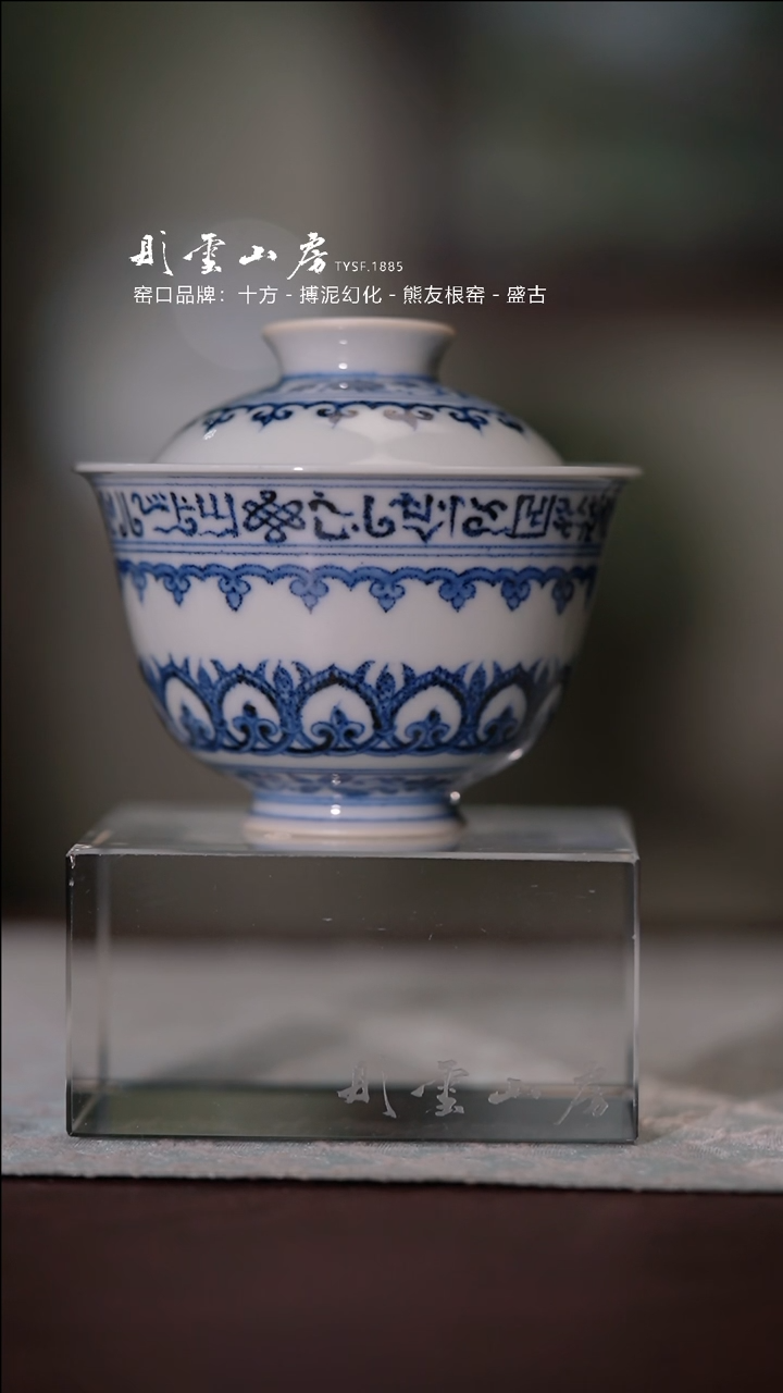 【闪购商品】壶承且斋 梵文宝相盖碗