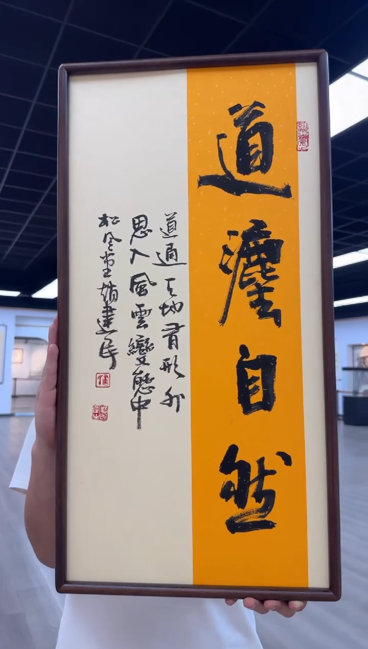 书法《道法自然》（带框）70*35赵老师书法作品