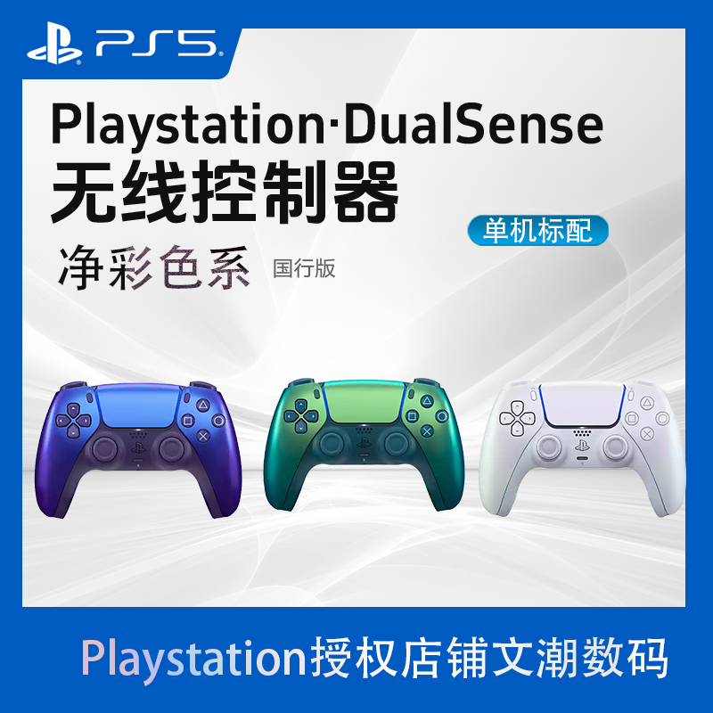 索尼PS5手柄 国行无线控制器PlayStation5震动净彩凫绿靛青珍珠白