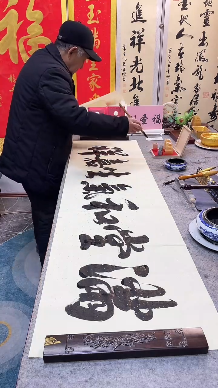 书法满堂和气生嘉祥