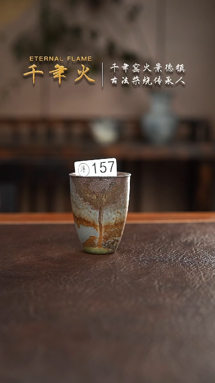 157千年火柴烧开窑上新中