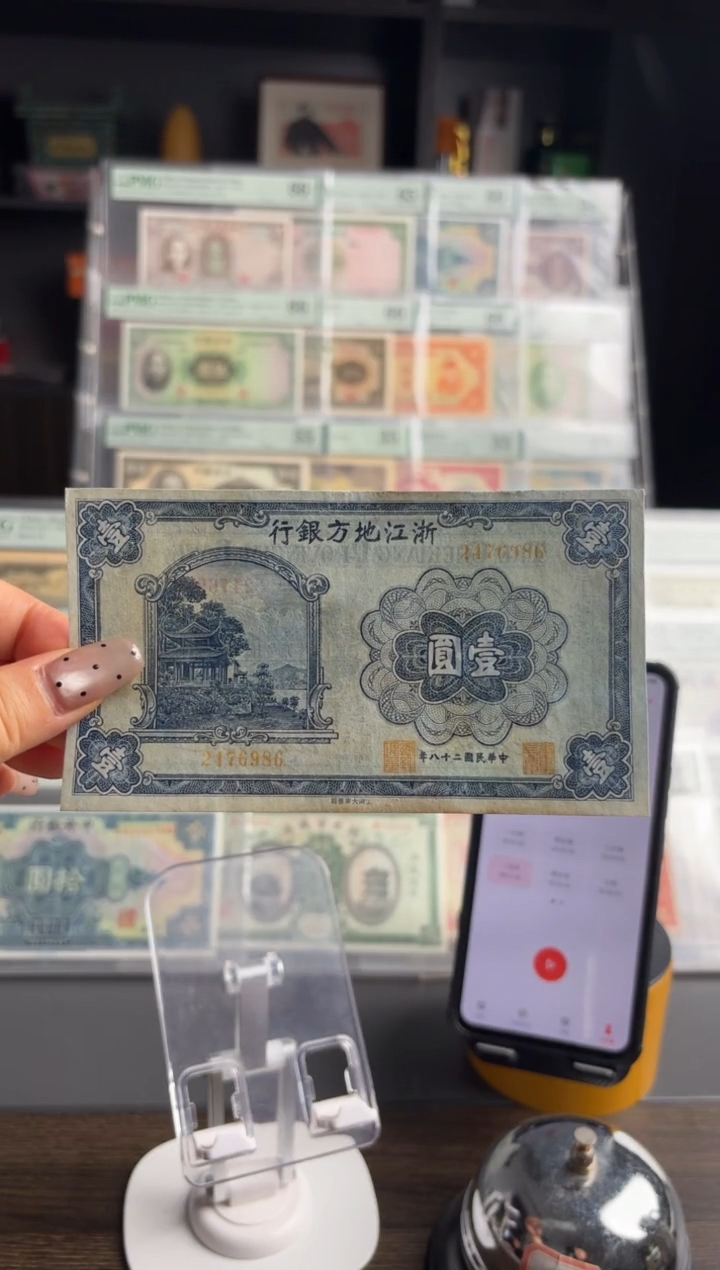 就*i浙江地方银行壹圆2476986