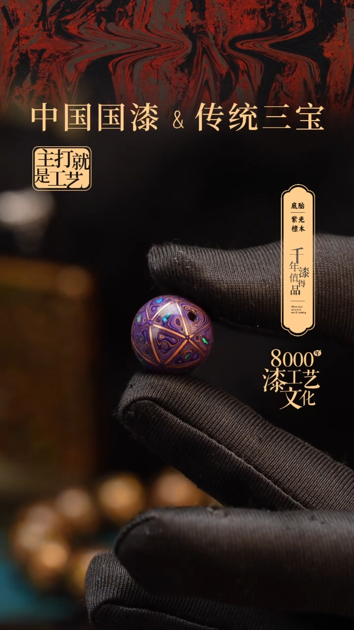 【闪购商品】闽越漆艺非遗漆珠15mm