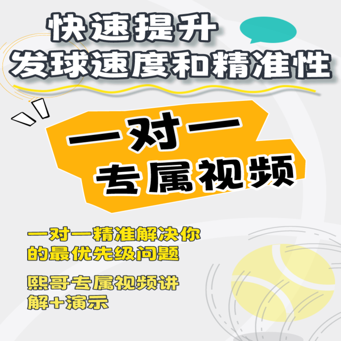 快速提升发球速度和精准性