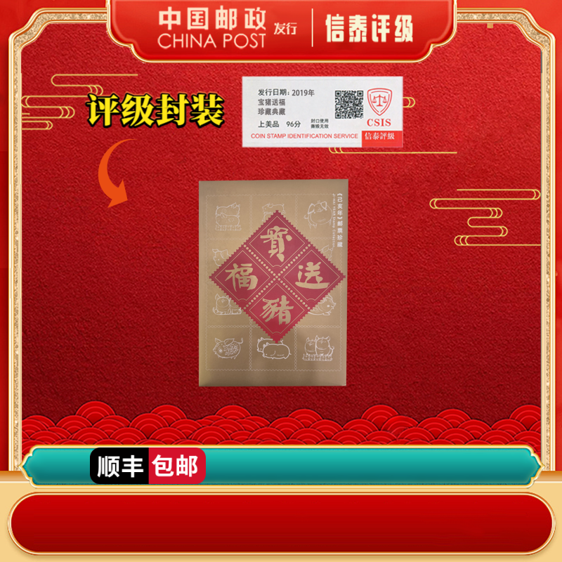 【中国集邮】2019年 宝猪送福 邮折 上美品96分 CSIS
