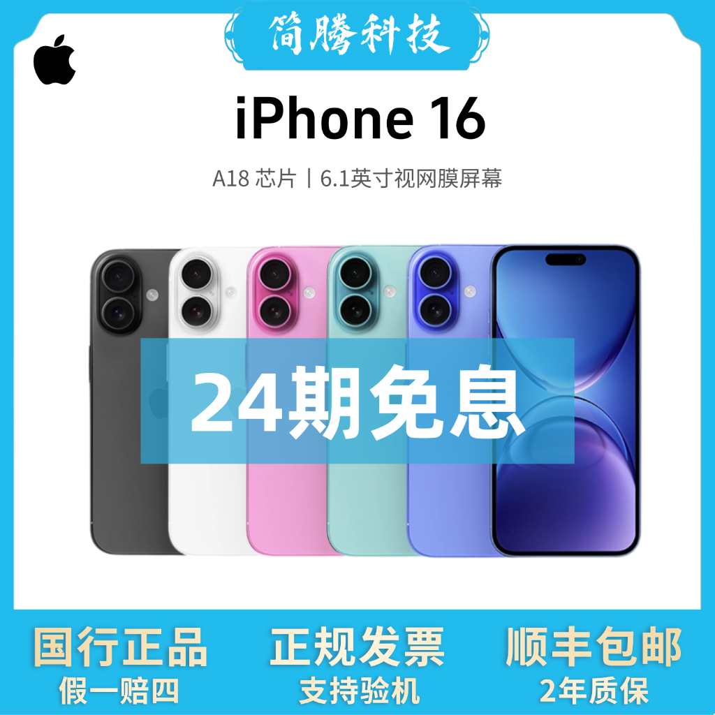 准新品 Apple/苹果 iPhone16「24期免息」国行正品 原装零售手机