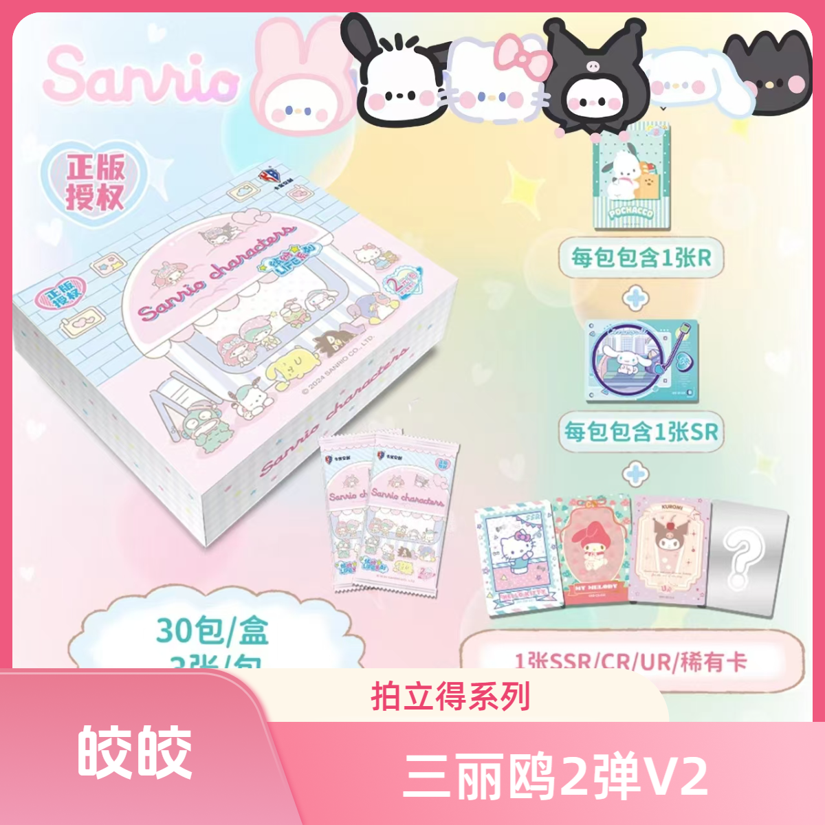 【皎皎】-二弹V2[玩法合集]三丽鸥拍立得系列卡牌收藏正版授权