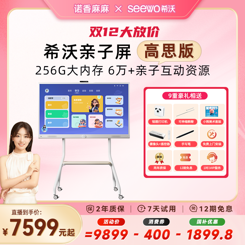 【香妈专属】希沃55英寸亲子屏高思高清网课闺蜜机可移动电视一体机