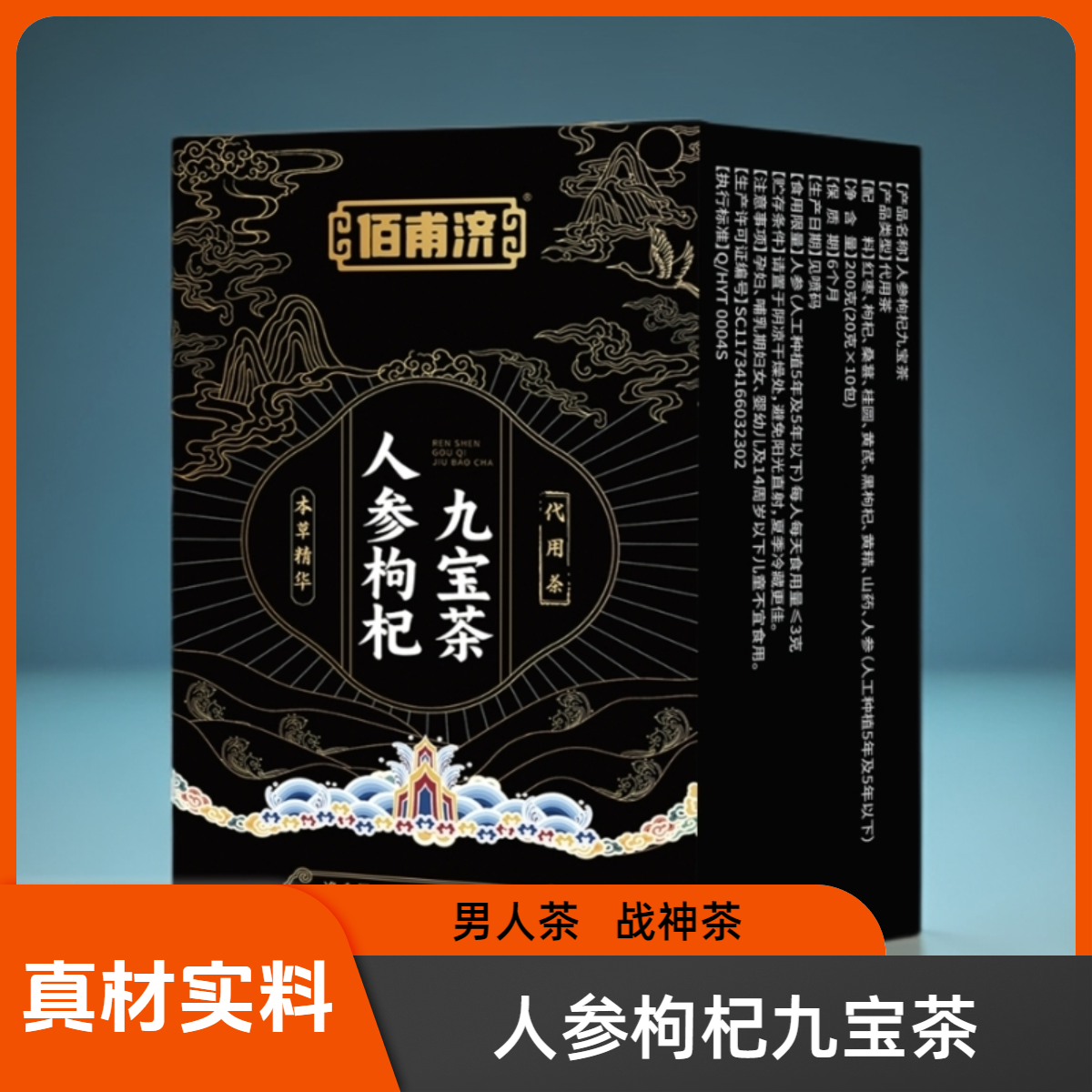 佰甫济人参枸杞九宝茶真材实料大块料熬夜加班养生茶