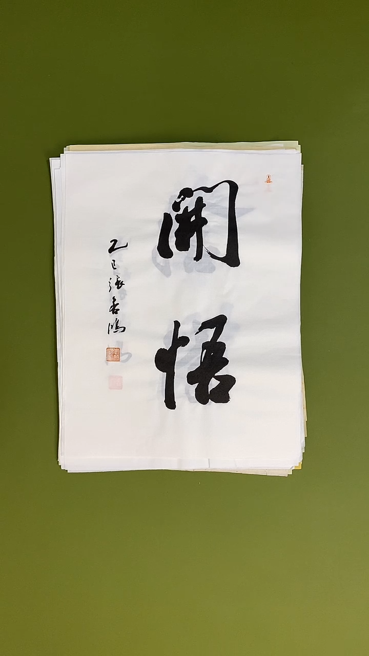 书法书法 张若鸿 尺寸34cm*45cm  