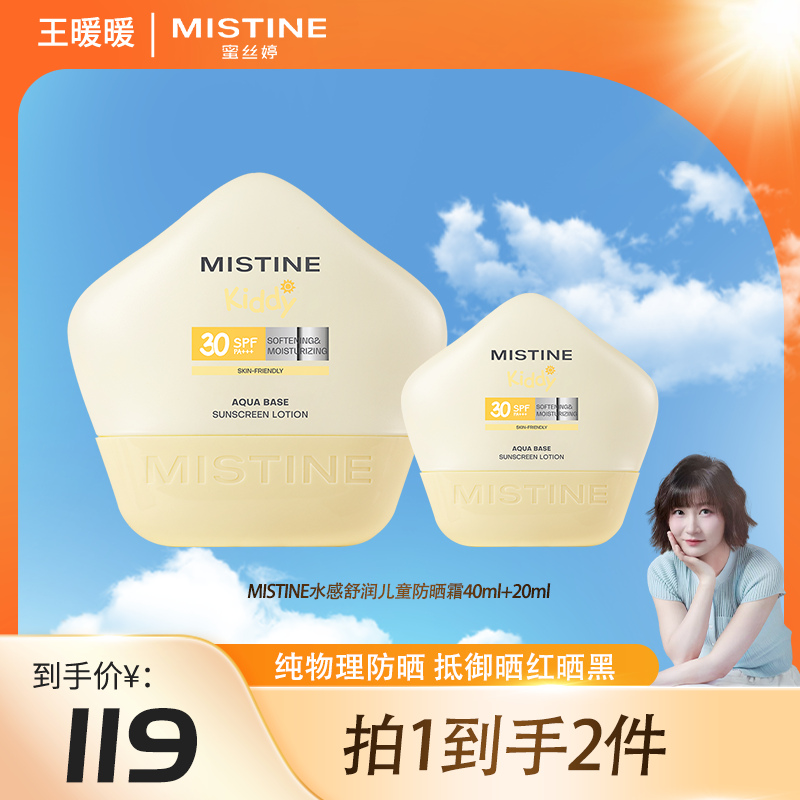 【暖暖专属】MISTINE蜜丝婷水感舒润防晒乳物理防晒40ml+20ml