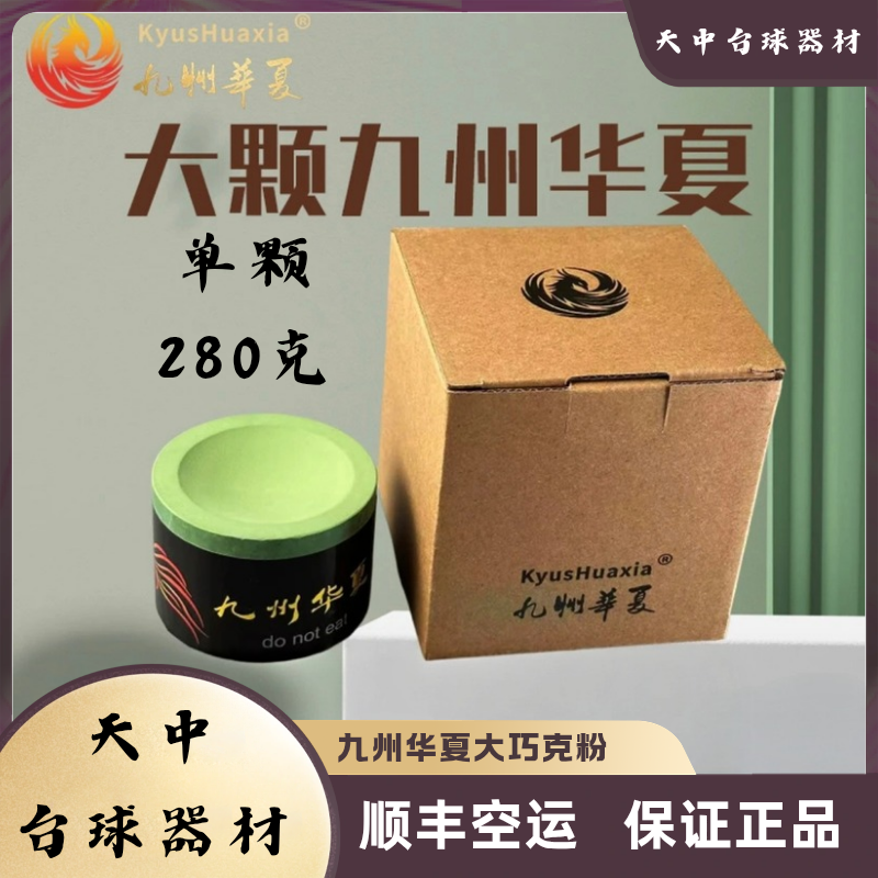 九洲华夏圆形超大巧克粉正品巧粉大头杆小头杆通用台球巧克粉