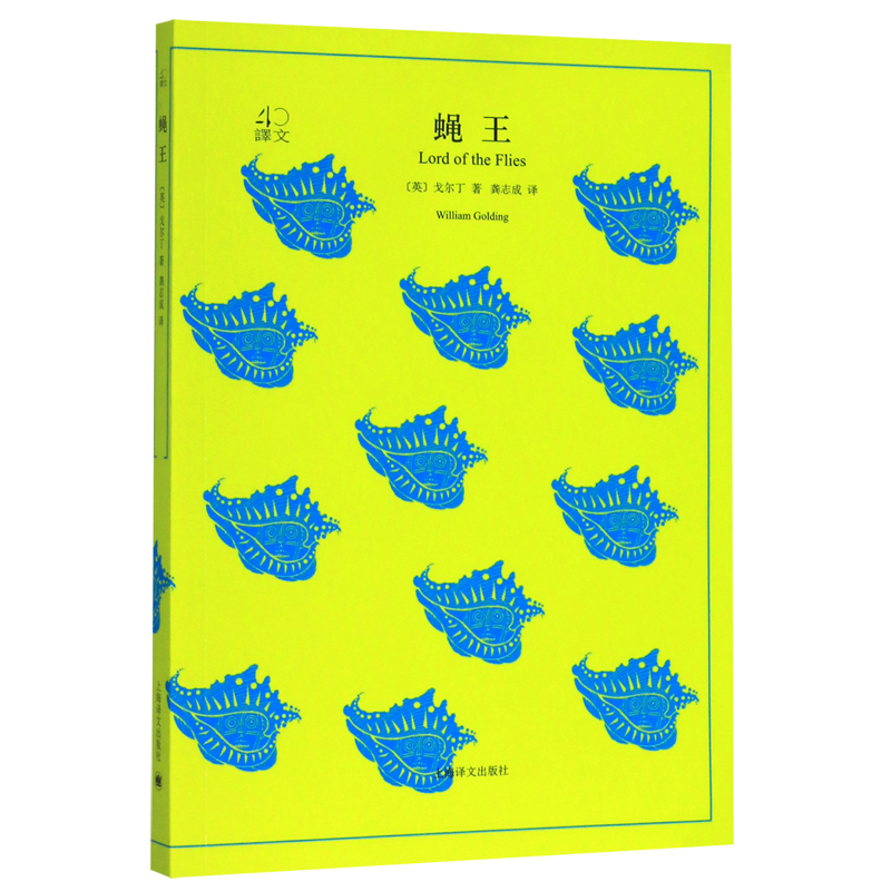 蝇王/译文40 新华书店正版
