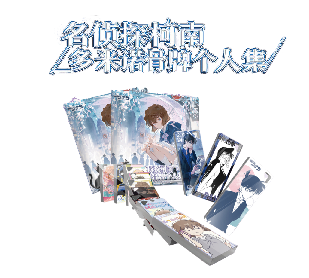 晚棠【平拆】一番社名侦探柯南x多米诺骨牌个人集 第二弹（默认代拆）