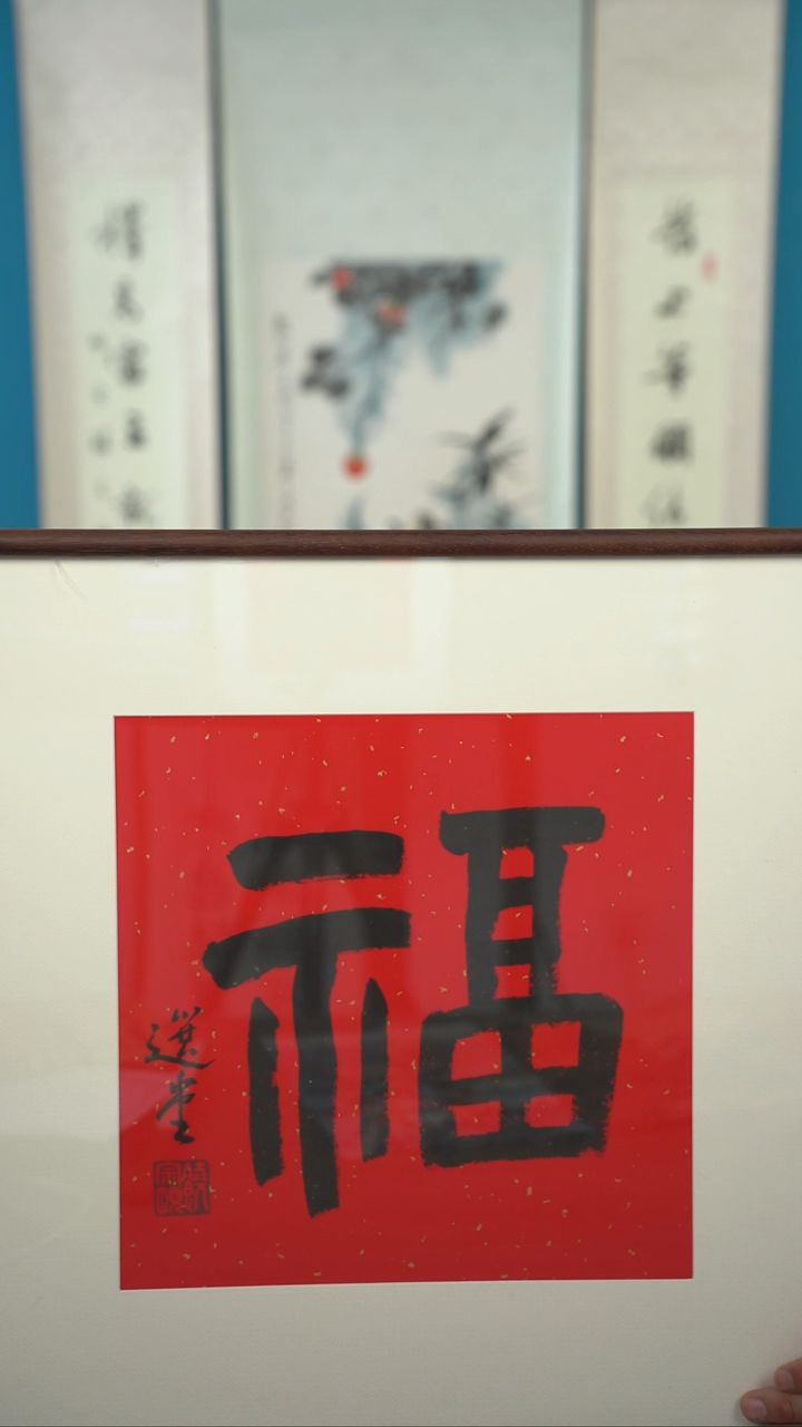 书法饶zy老师 福字 带框