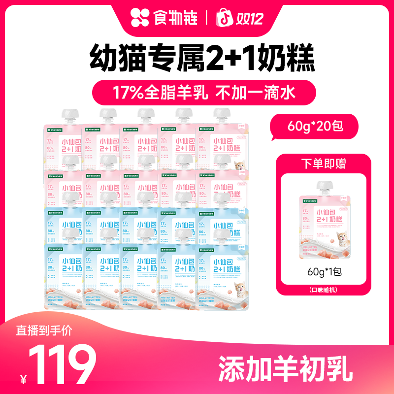 【幼猫奶糕】食物链2+1高蛋白幼猫奶糕羊初乳奶糕营养幼猫湿粮