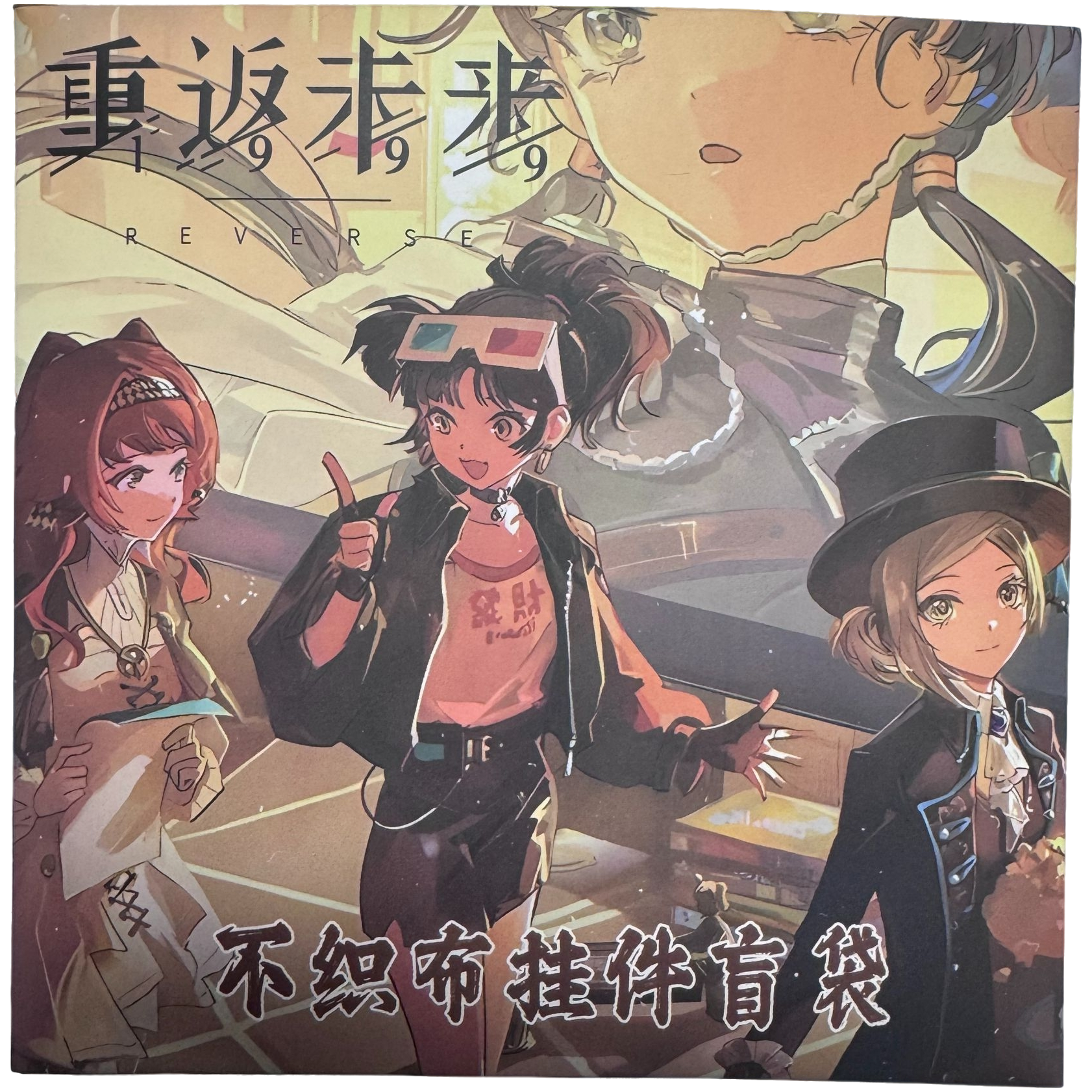 【平拆/许愿】重返未来1999迷你小不织布盲盒代拆