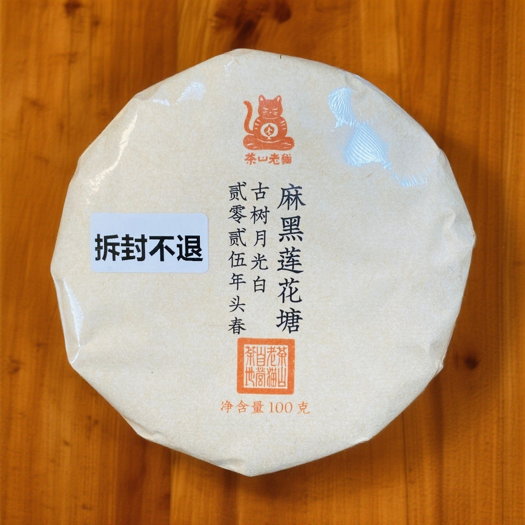 麻黑莲花塘古树月光白2025年头春-100克饼拆封不退05309