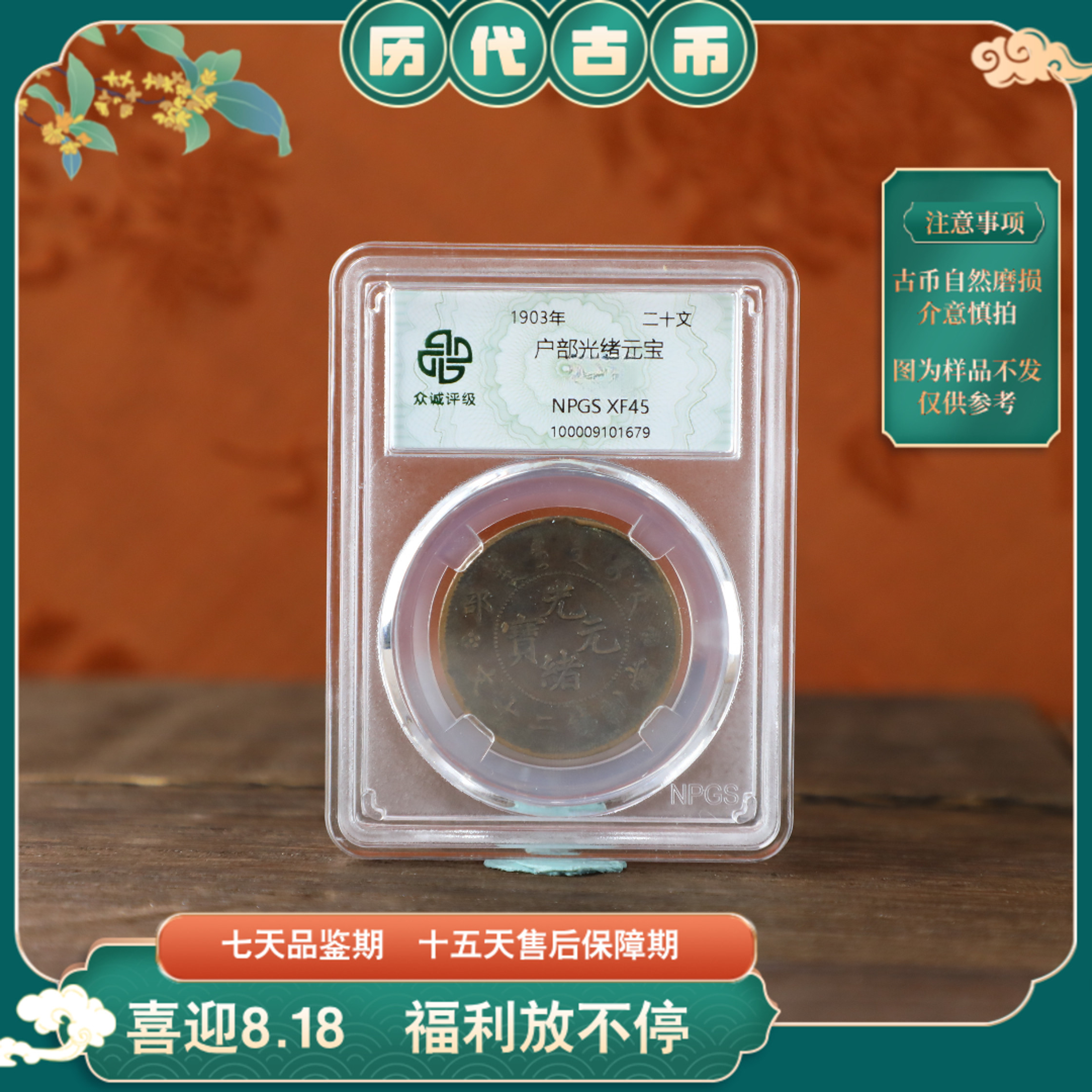 众诚评级户部光绪元宝一枚/图为样品不发