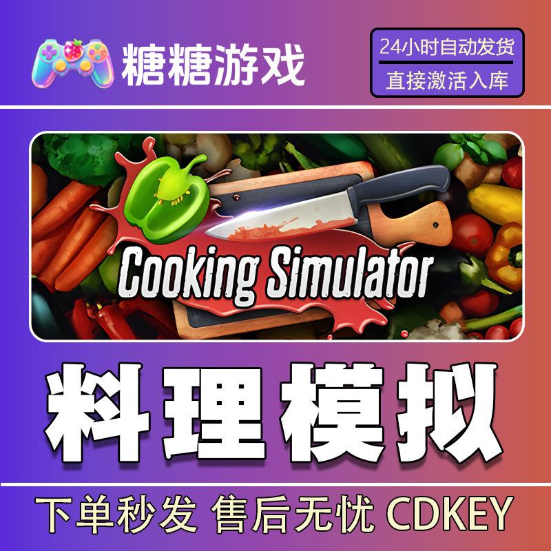 【料理模拟】steam 全球区 CDK激活码 全DLC 激活入库