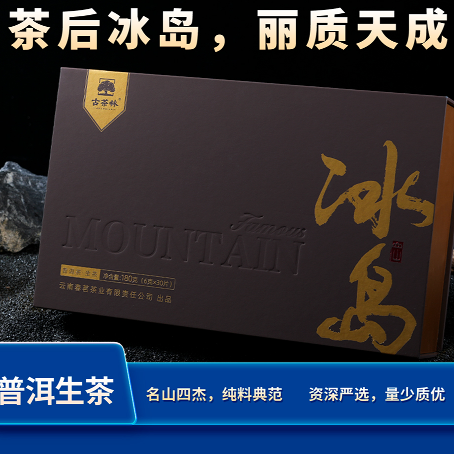 古茶林名山韵冰岛礼盒普洱茶生茶180g