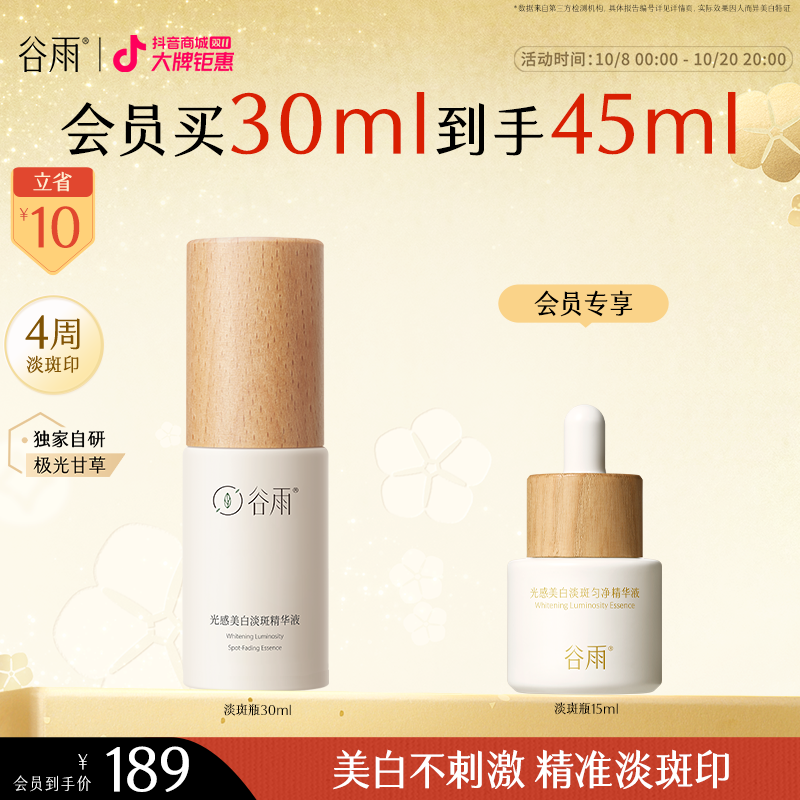 【双11提前购】谷雨淡斑瓶光感美白精华液补水淡化痘印提亮SC02
