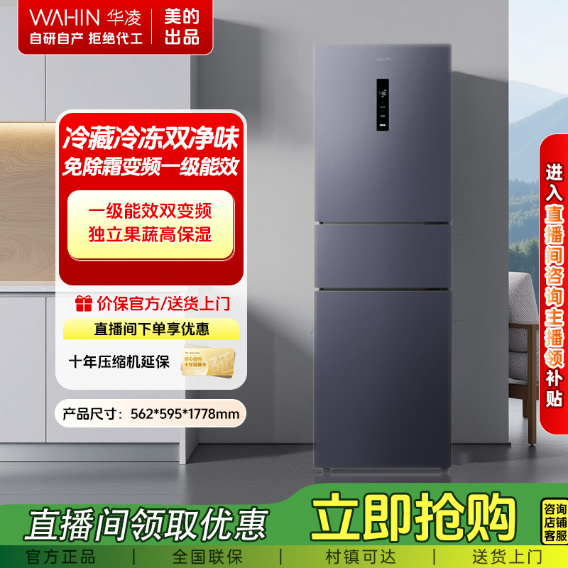 【双旦】美的出品华凌282三门一级能效风冷无霜双变频冰箱WAHIN