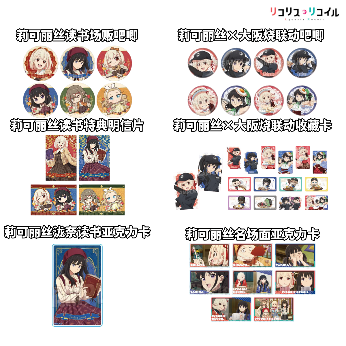 【莉可丽丝】大阪烧读书场贩吧唧收藏亚克力卡牌明信片日谷泷奈千束