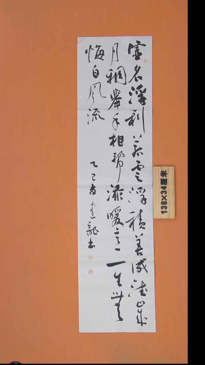 书法杨老师书法作品138*34