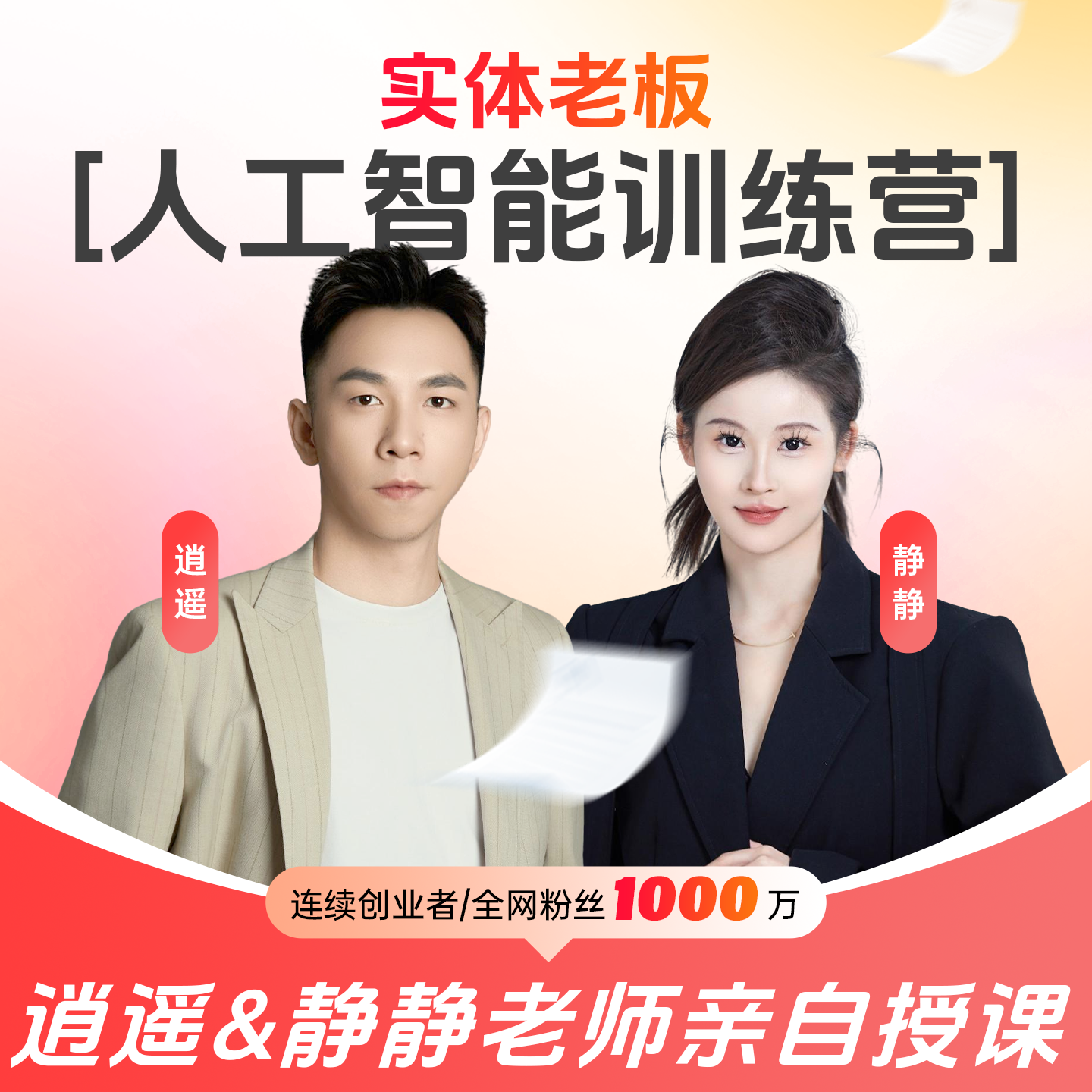 静静-实体老板人工智能训练营（威桔10）