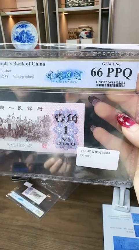 【闪购商品】PCGS66分下乡璀璨星河单张无47