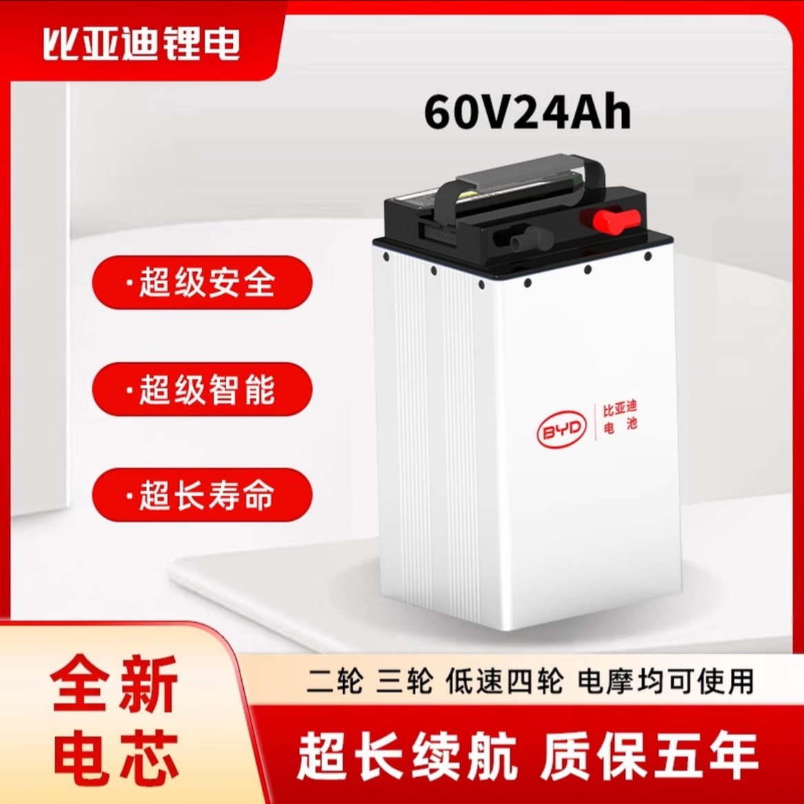 BYD/比亚迪轻型车用锂电池64V24AH（含充含表送放电线)官方授权
