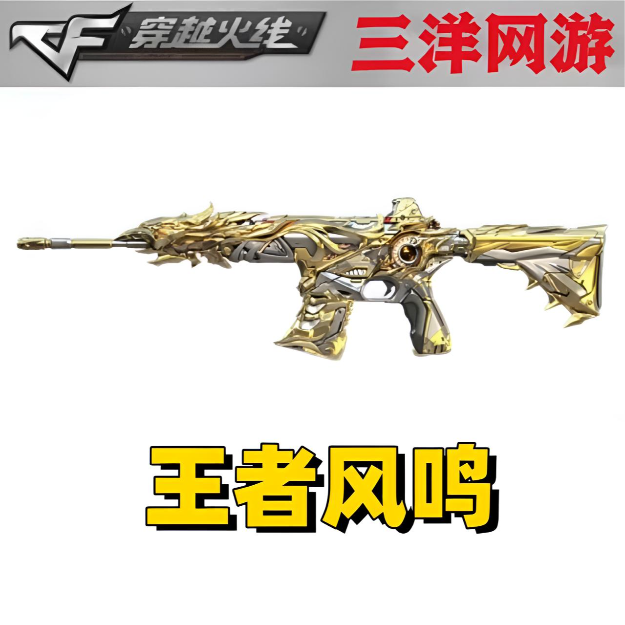 CF穿越火线 cf穿越火线 HK417系列 王者凤鸣