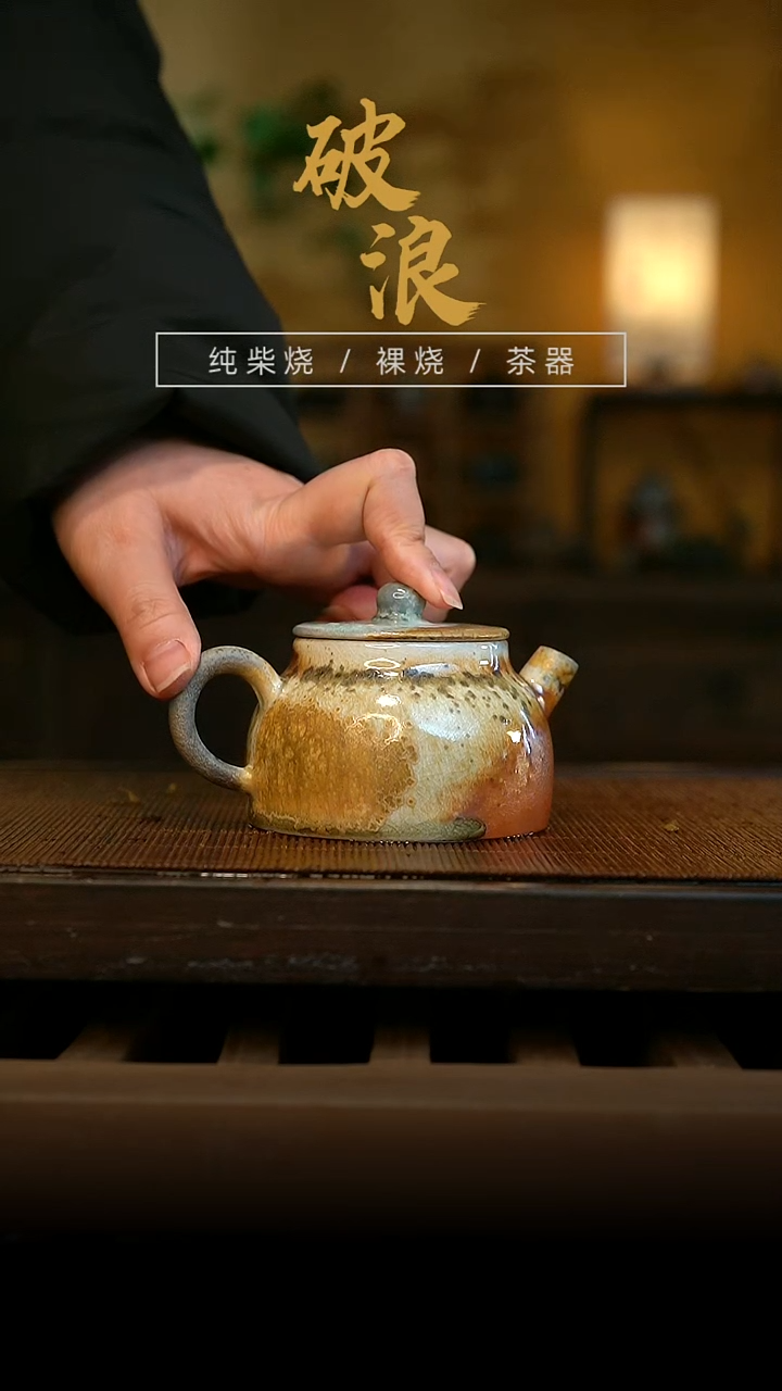 柴烧窑宝半月壶692号 容量150ML