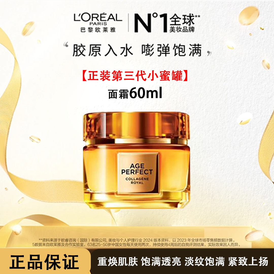 欧莱雅【第3代正装】金致臻颜花蜜面霜滋润版/第2代乳霜轻盈版60ml