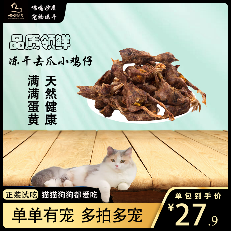  『去爪小鸡仔』冻干零食整只去爪小鸡仔补充营养全面增肥发腮磨牙